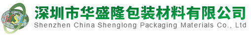 深圳市华盛隆包装材料有限有限公司